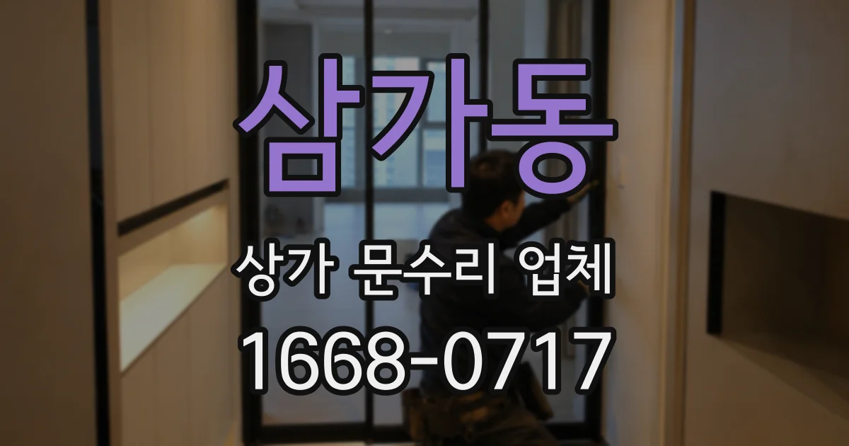 삼가동 상가 문수리 업체