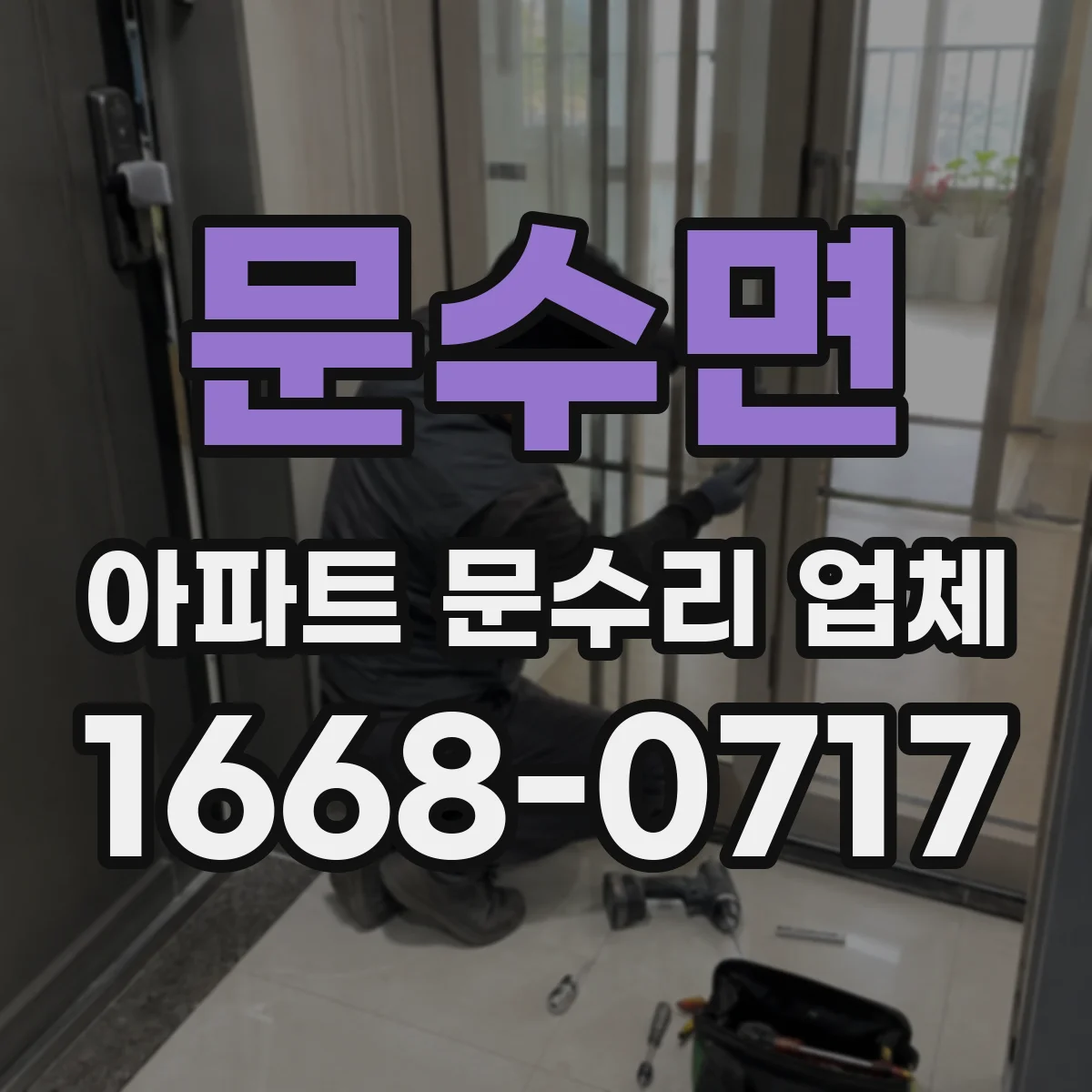 문수면 아파트 문수리 업체