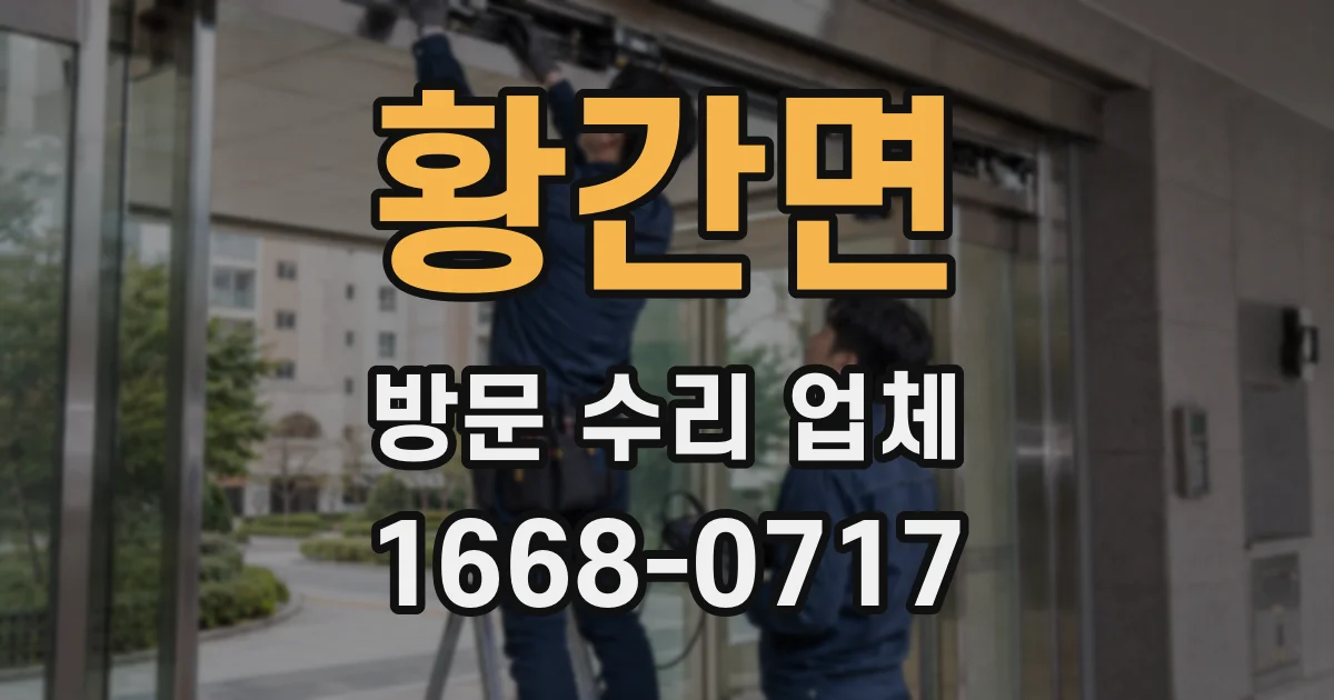 황간면 방문 수리 업체