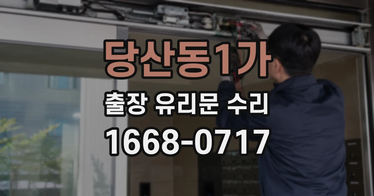 당산동1가 출장 유리문 수리