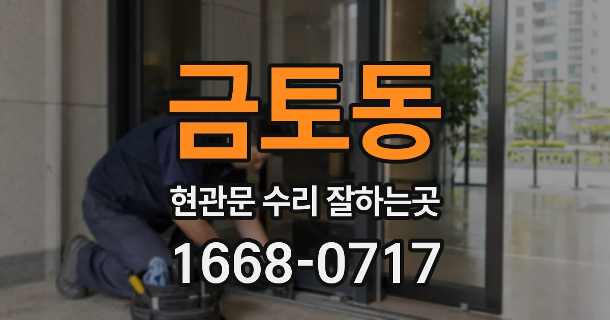 금토동 현관문 수리 잘하는곳