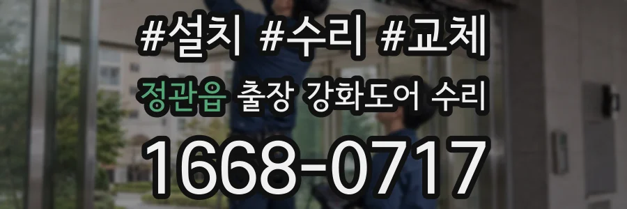 정관읍 출장 강화도어 수리