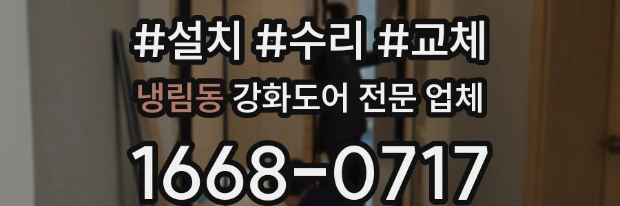 냉림동 강화도어 전문 업체