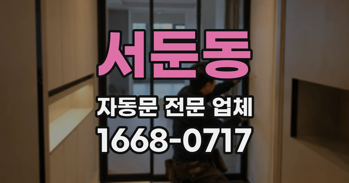 서둔동 자동문 전문 업체