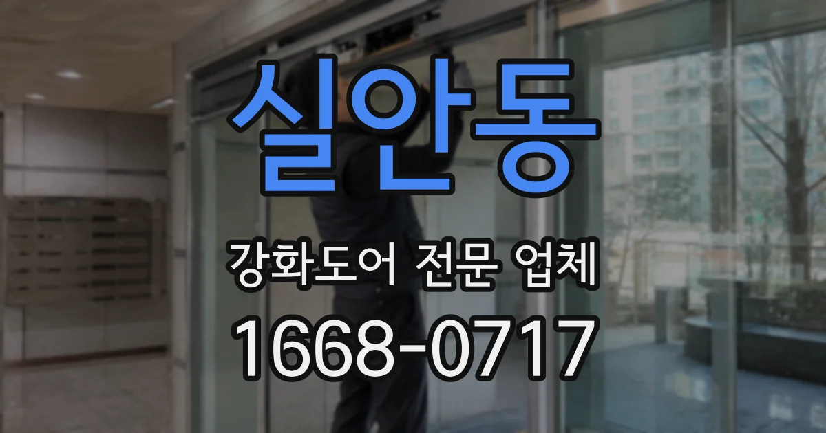 실안동 강화도어 전문 업체