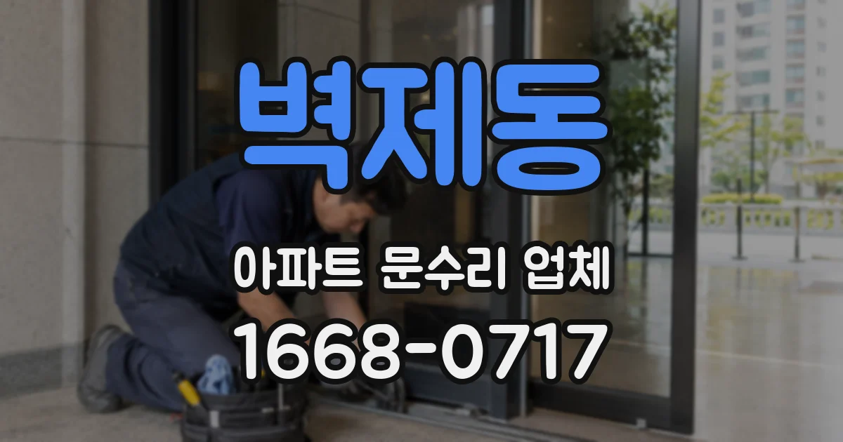 벽제동 아파트 문수리 업체