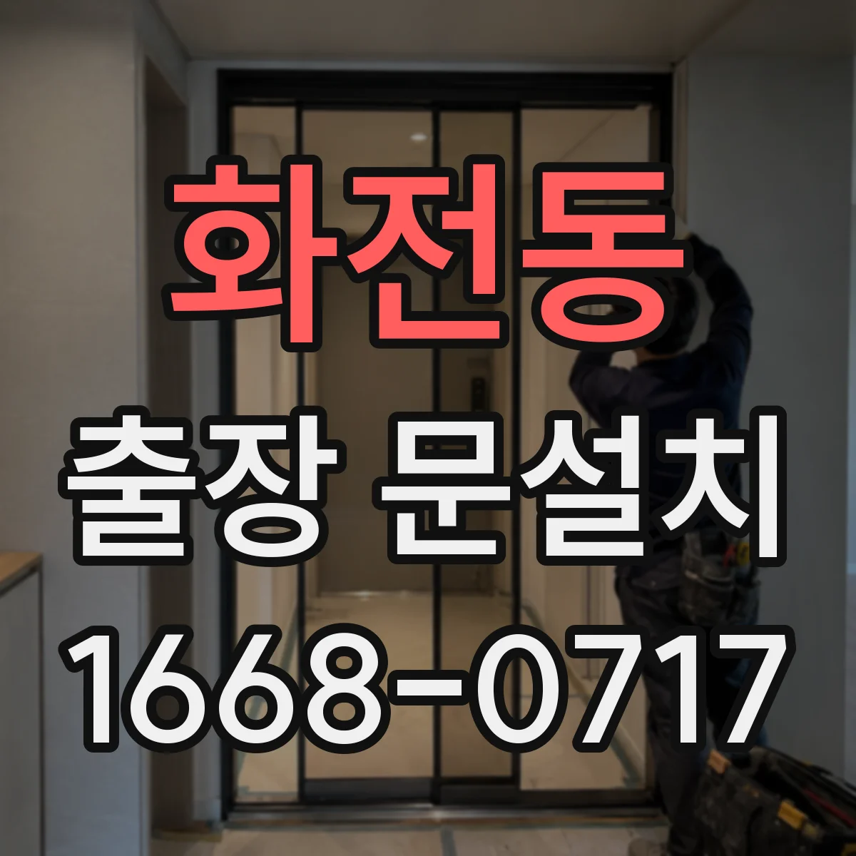 화전동 출장 문설치
