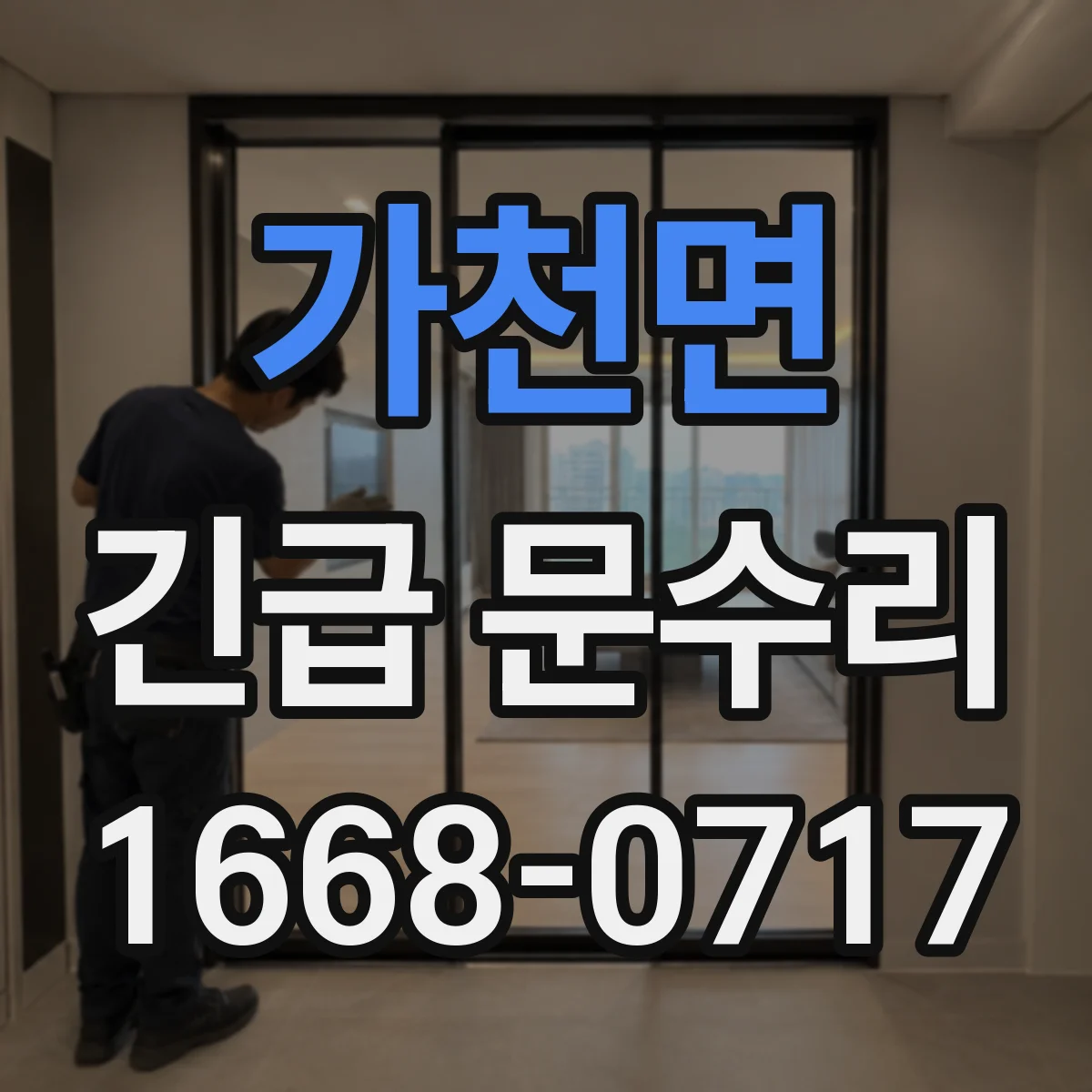 가천면 긴급 문수리