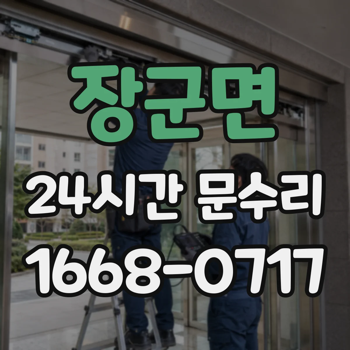 장군면 24시간 문수리