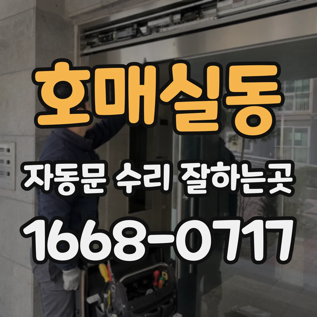 호매실동 자동문 수리 잘하는곳