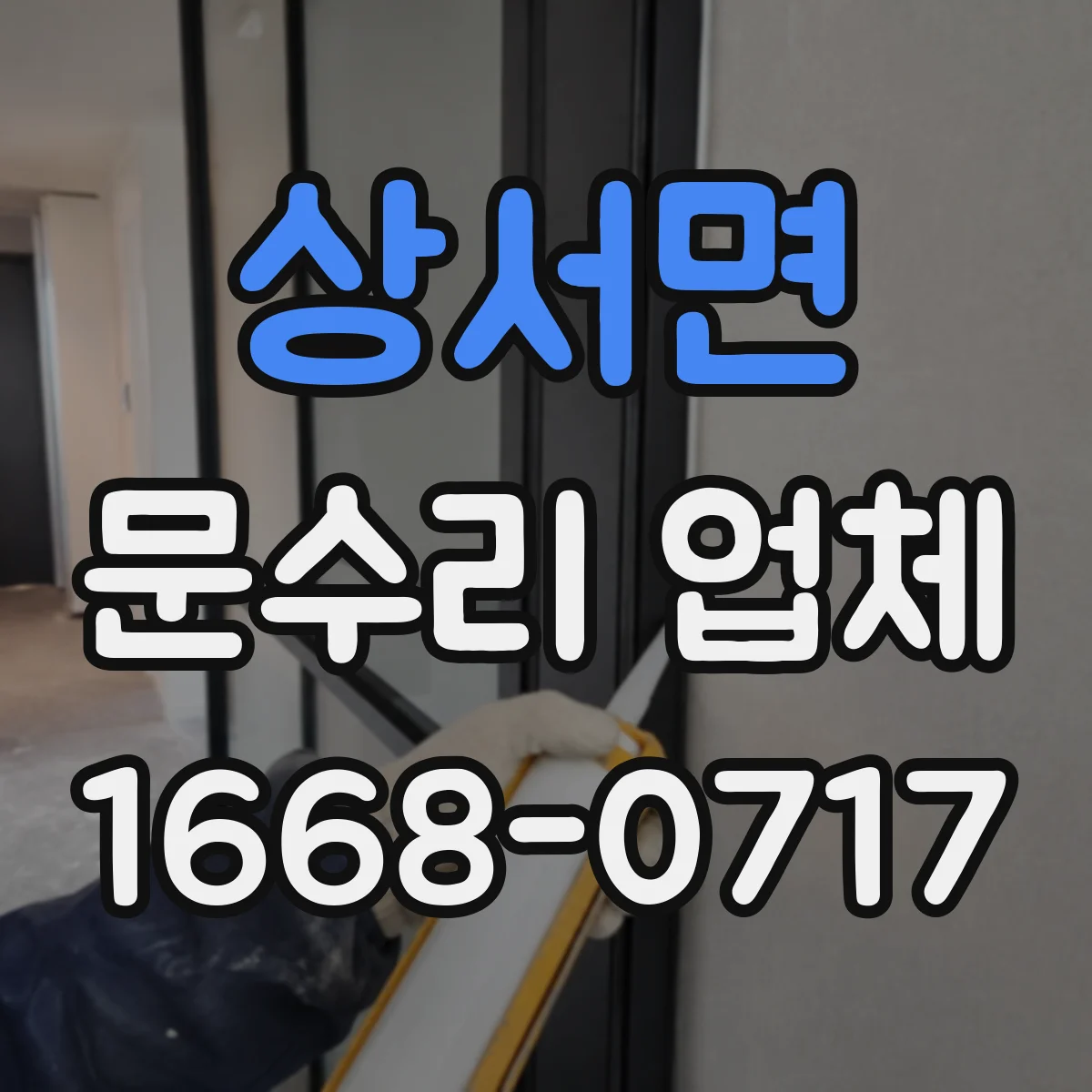 상서면 문수리 업체 현관문 도어락 수리하면서 부품 상태까지 확인