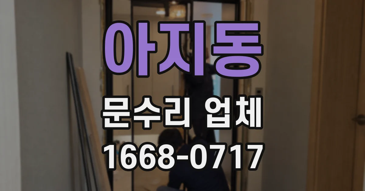 아지동 문수리 업체