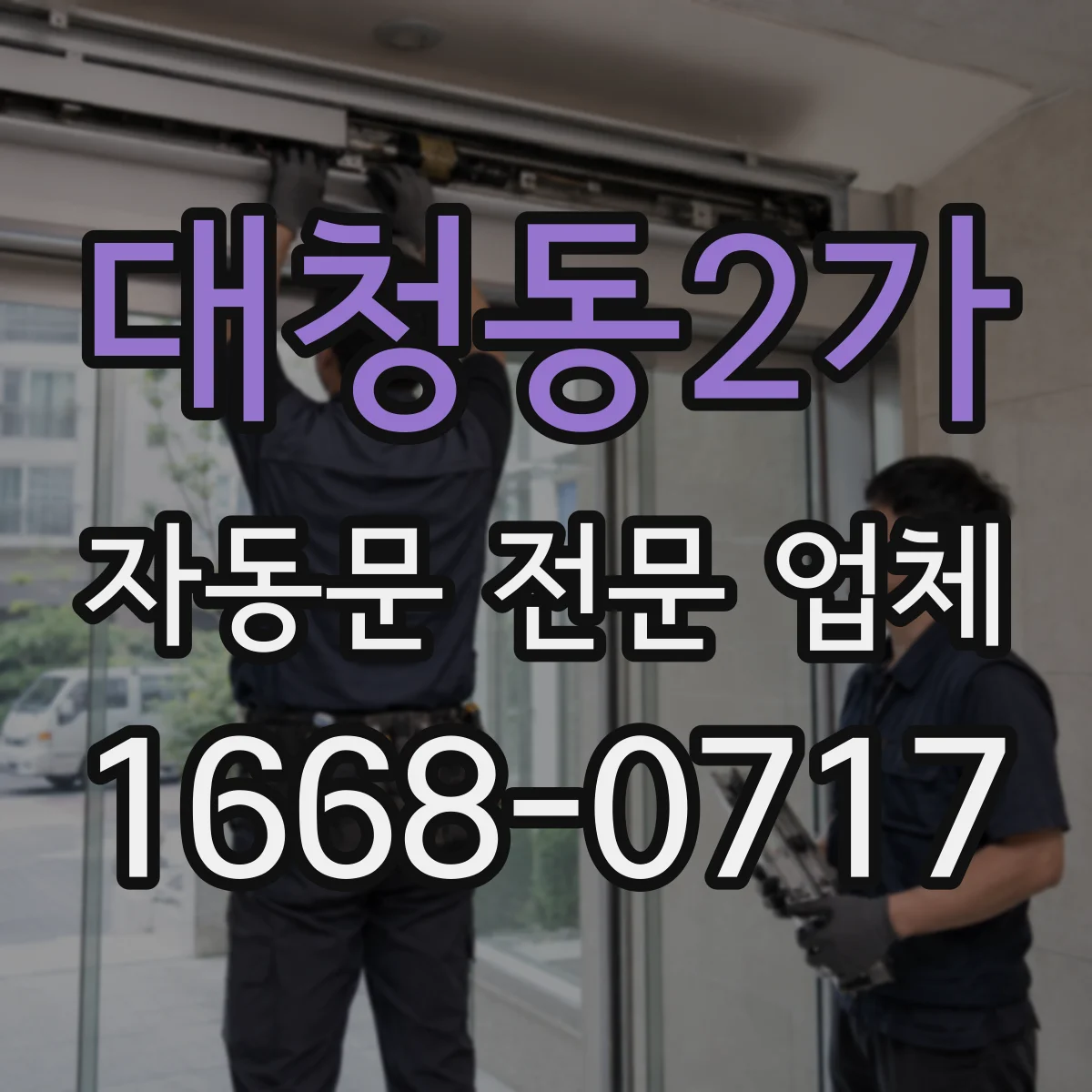 대청동2가 자동문 전문 업체
