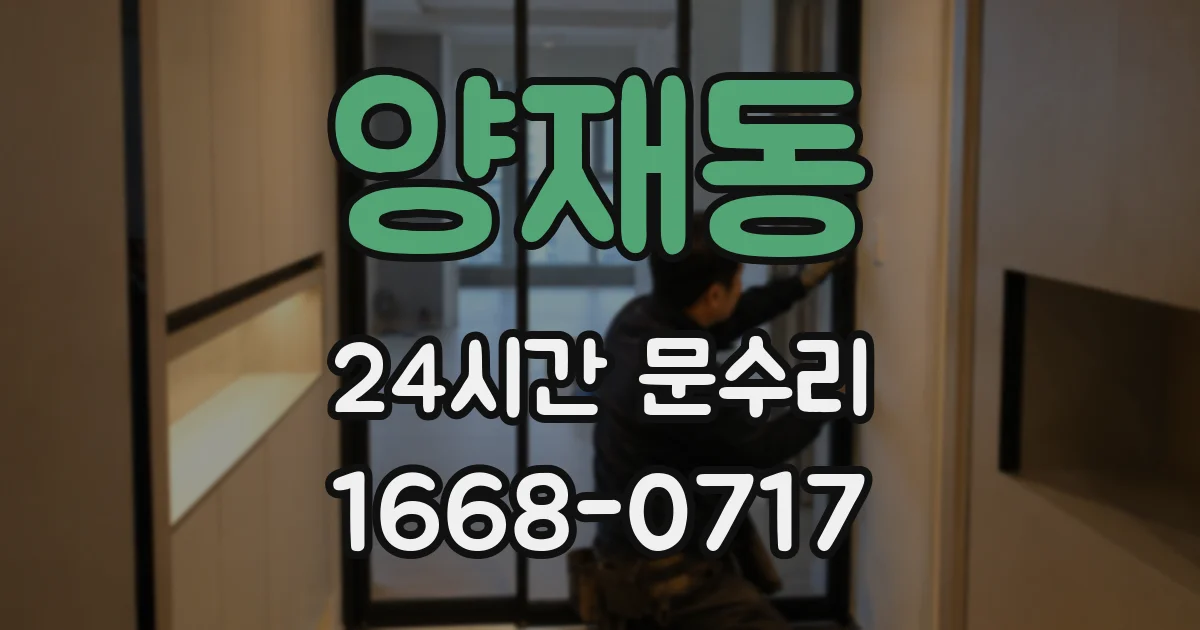 양재동 24시간 문수리