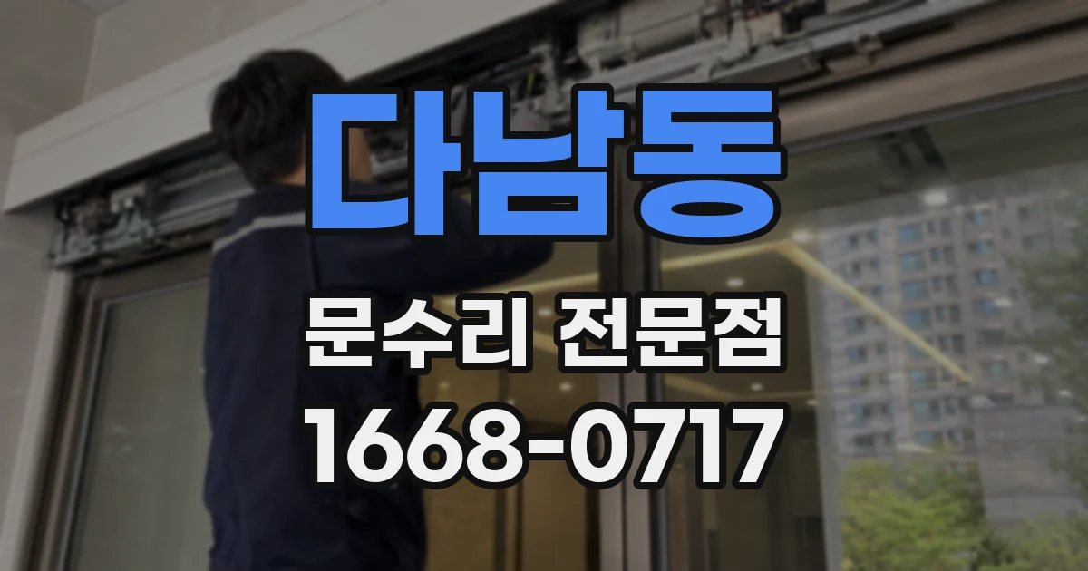 다남동 문수리 전문점
