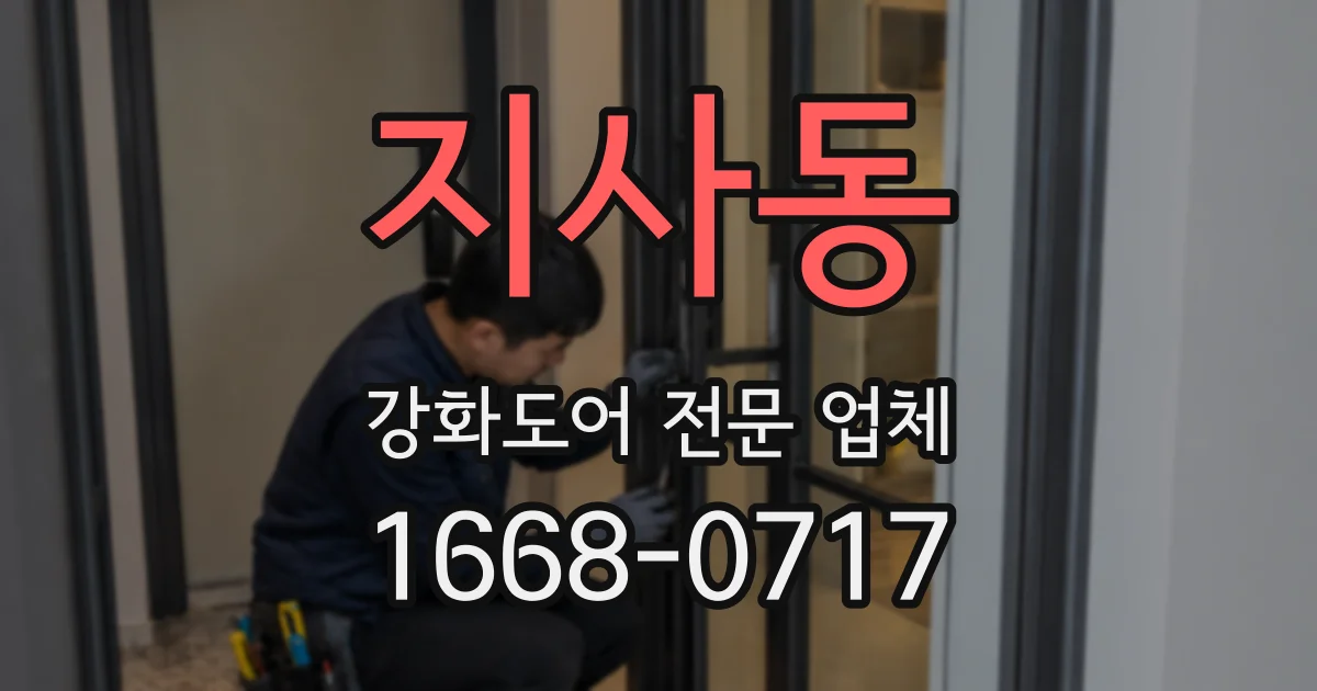 지사동 강화도어 전문 업체