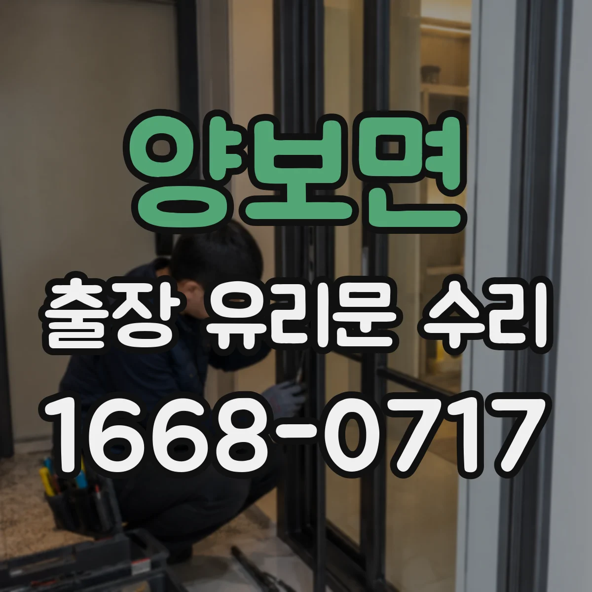양보면 출장 유리문 수리