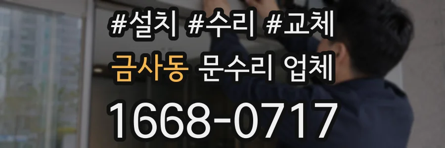 금사동 문수리 업체