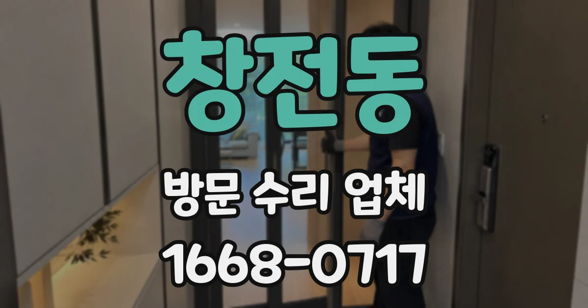 창전동 방문 수리 업체