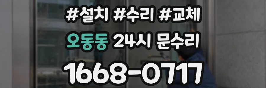 오동동 24시 문수리