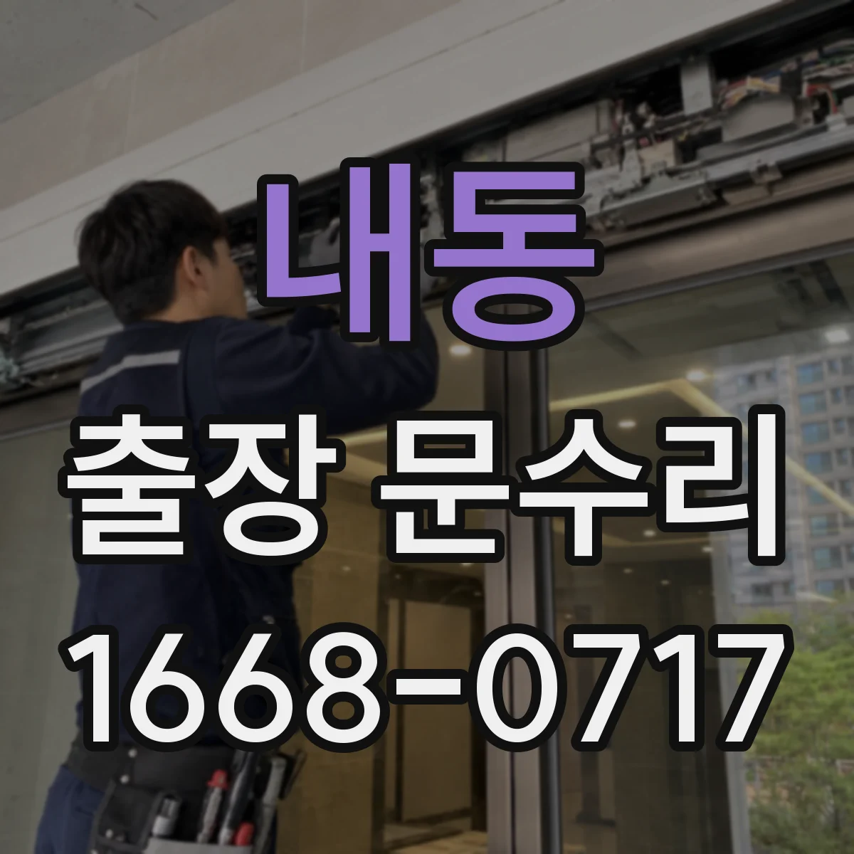 내동 출장 문수리