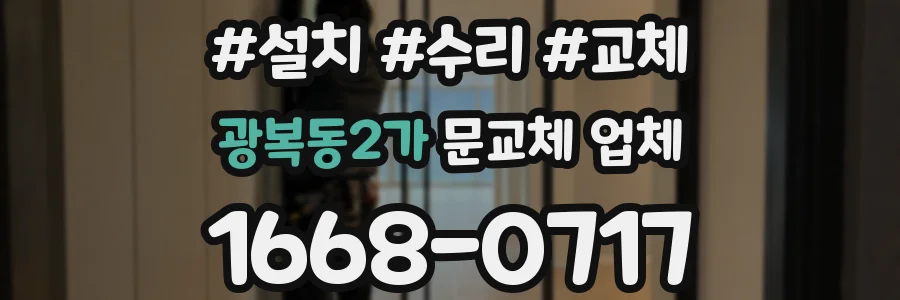 광복동2가 문교체 업체