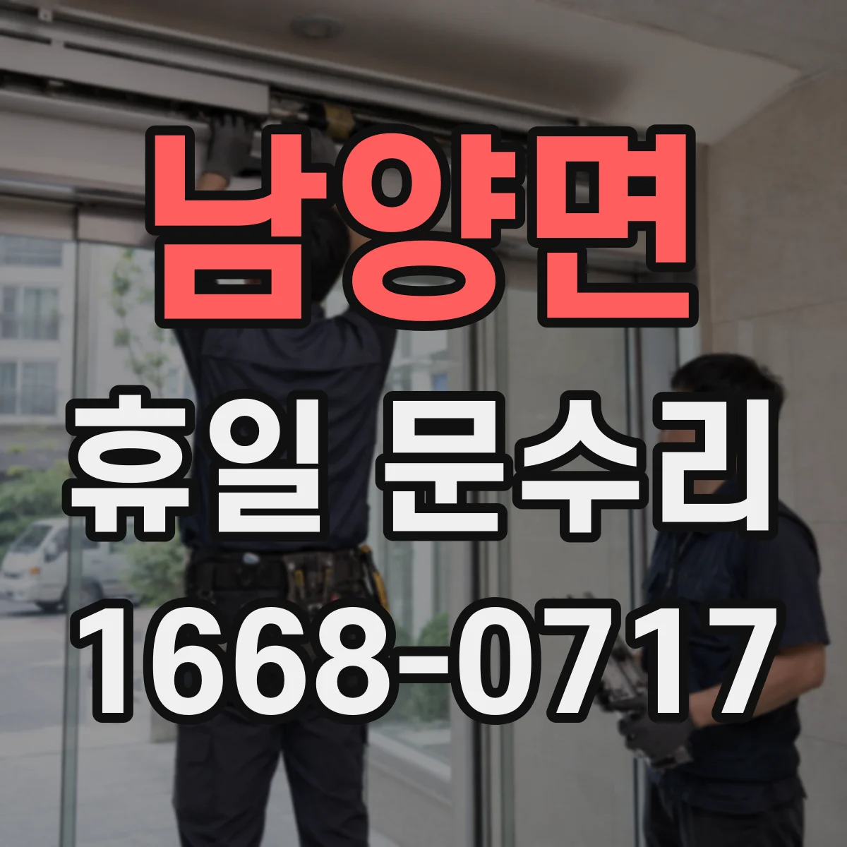 남양면 휴일 문수리