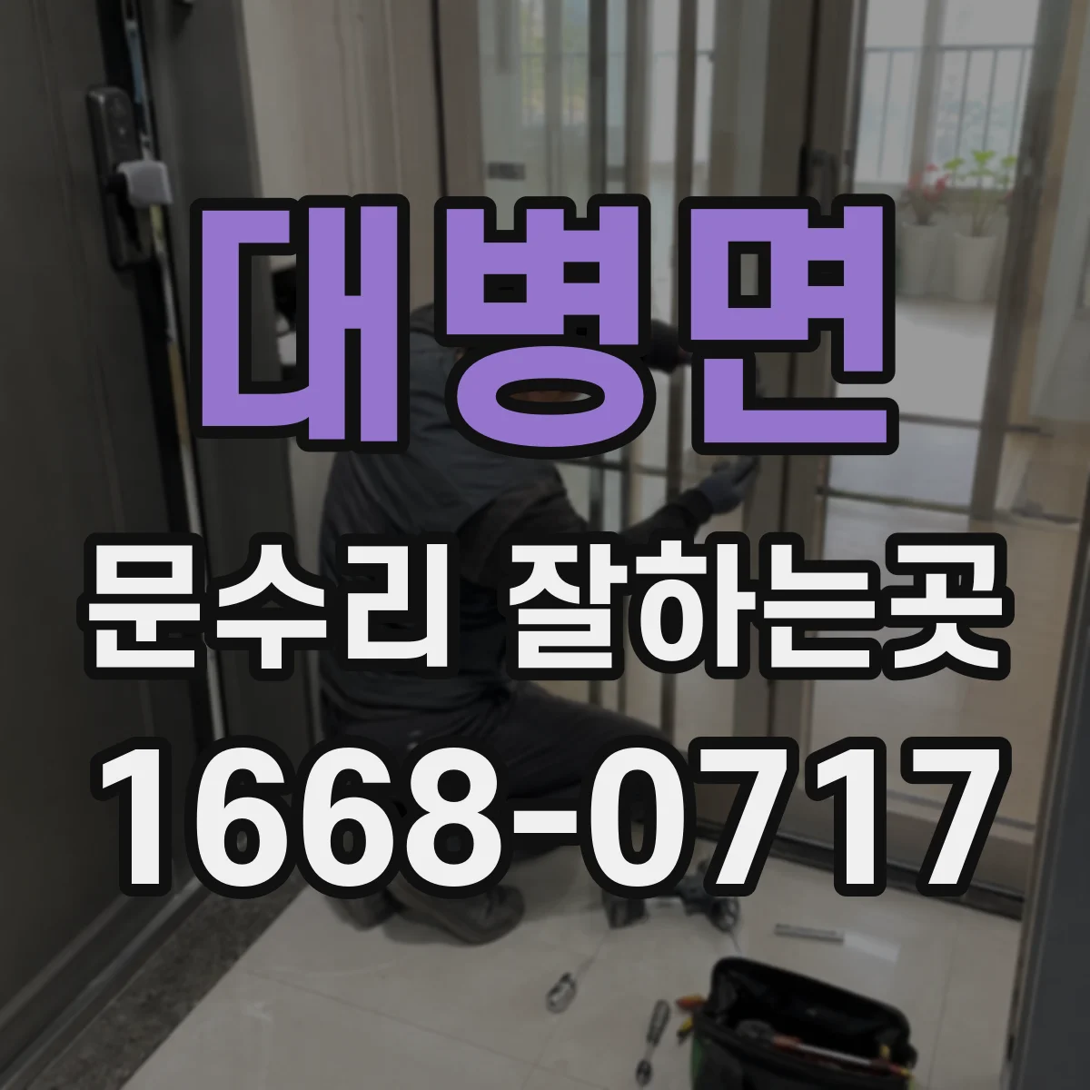 대병면 문수리 잘하는곳
