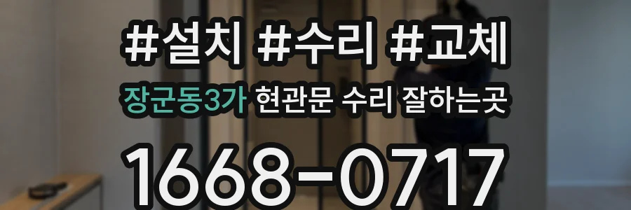 장군동3가 현관문 수리 잘하는곳