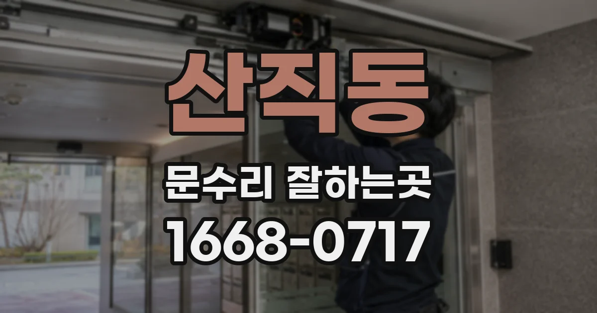 산직동 문수리 잘하는곳