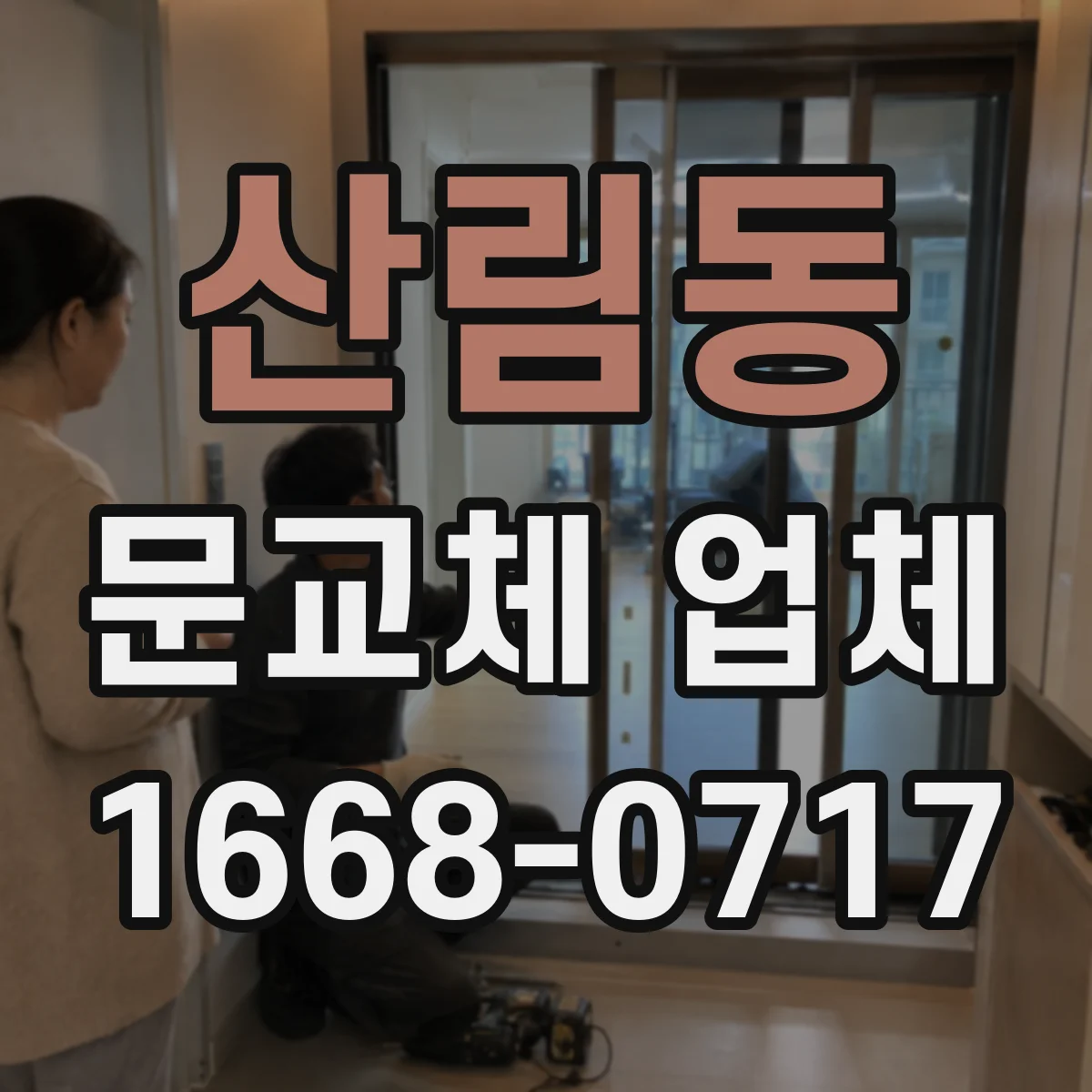 산림동 문교체 업체