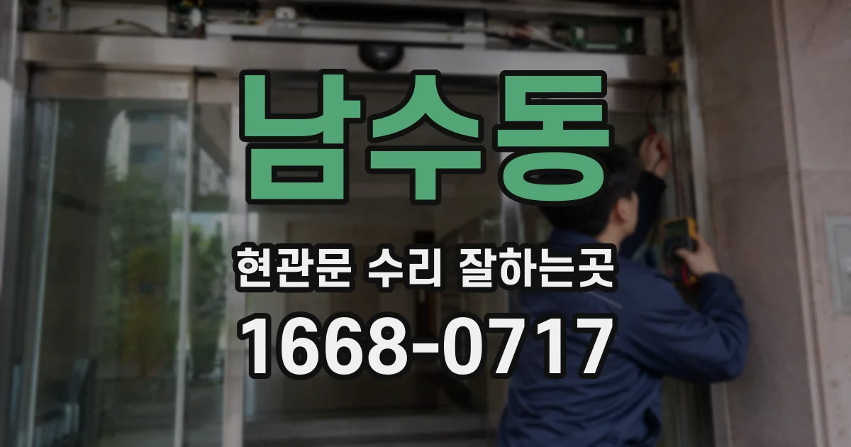 남수동 현관문 수리 잘하는곳