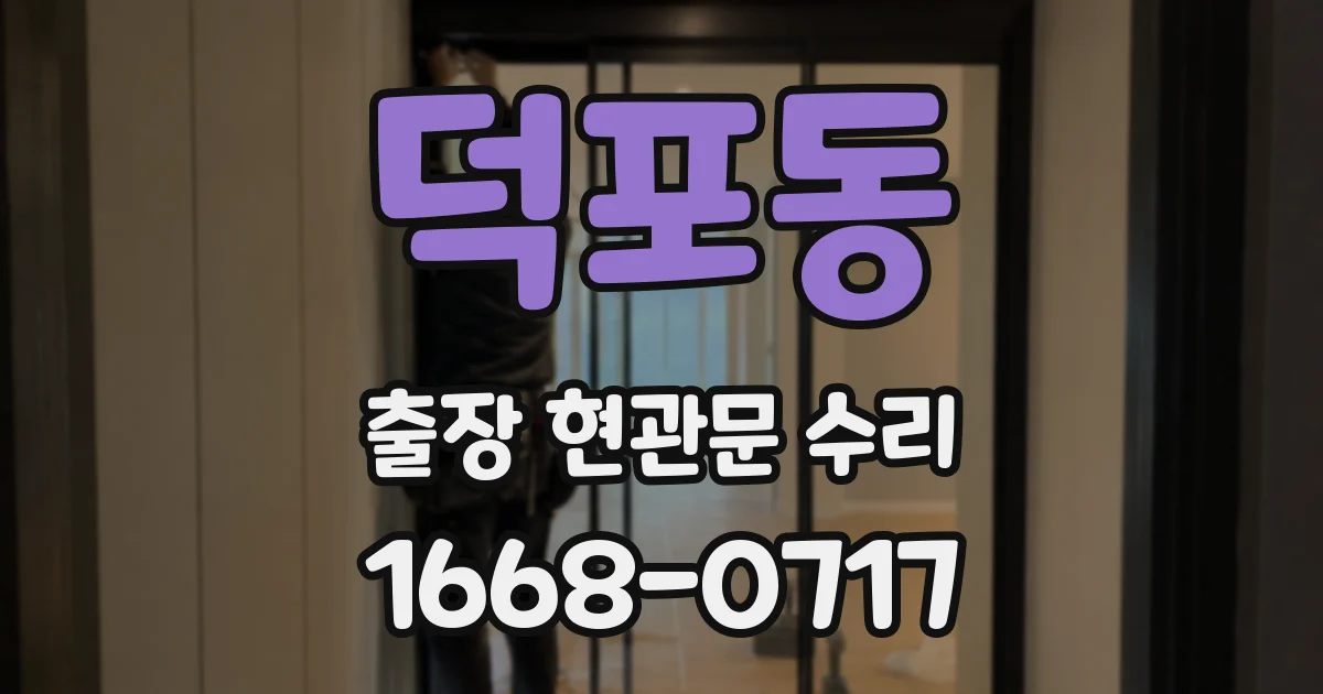덕포동 출장 현관문 수리