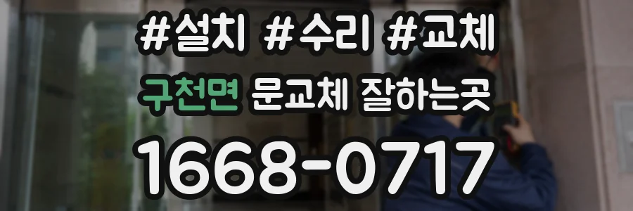 구천면 문교체 잘하는곳