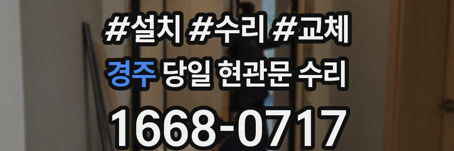 경주 당일 현관문 수리