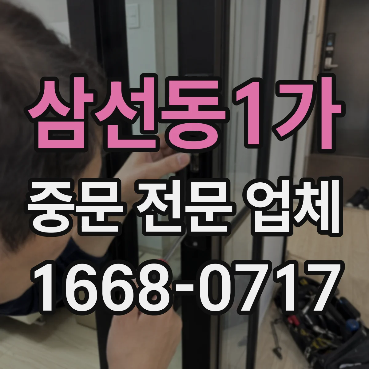 삼선동1가 중문 전문 업체