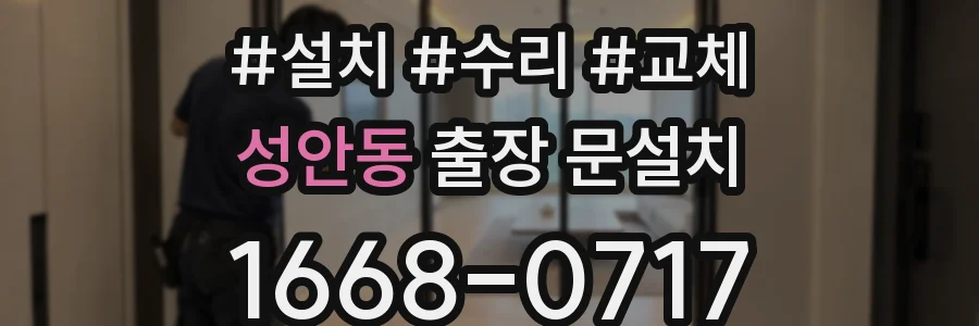 성안동 출장 문설치