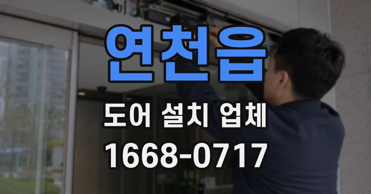 연천읍 도어 설치 업체