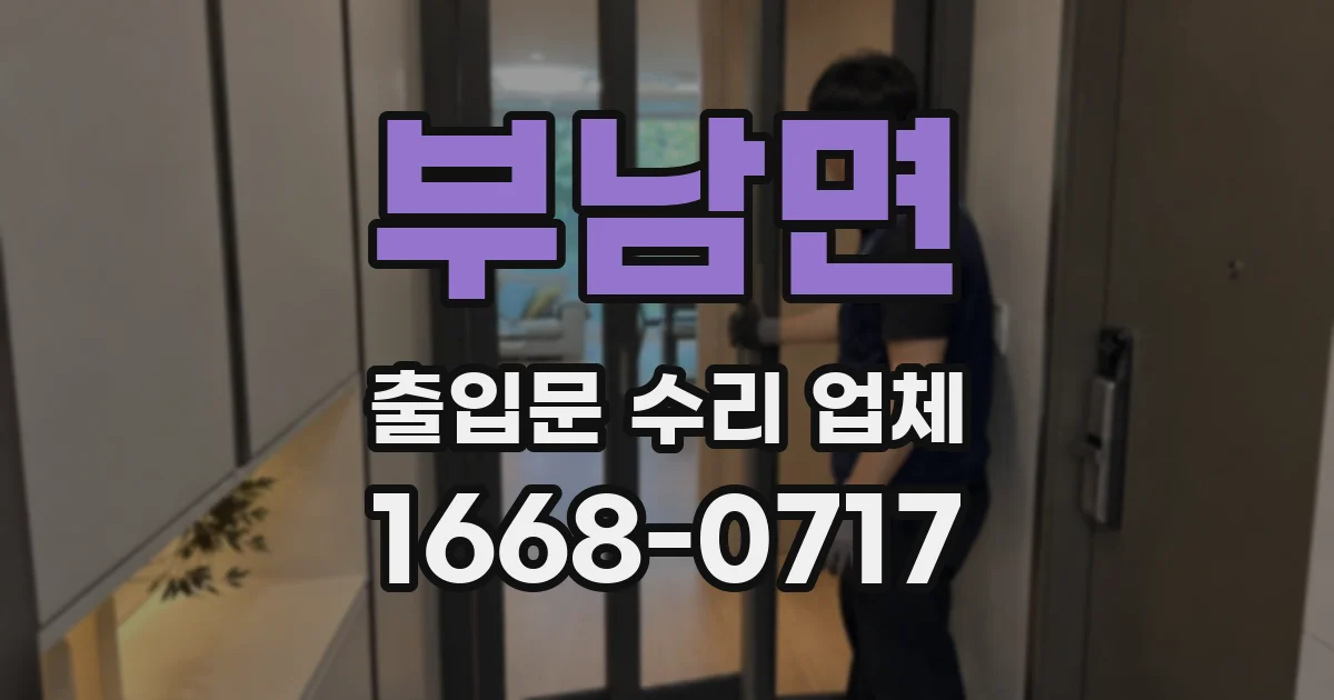 부남면 출입문 수리 업체