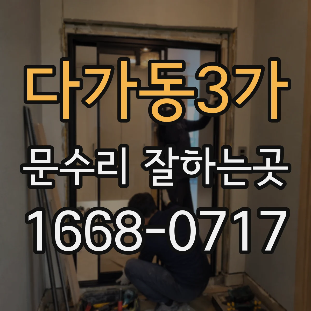 다가동3가 문수리 잘하는곳