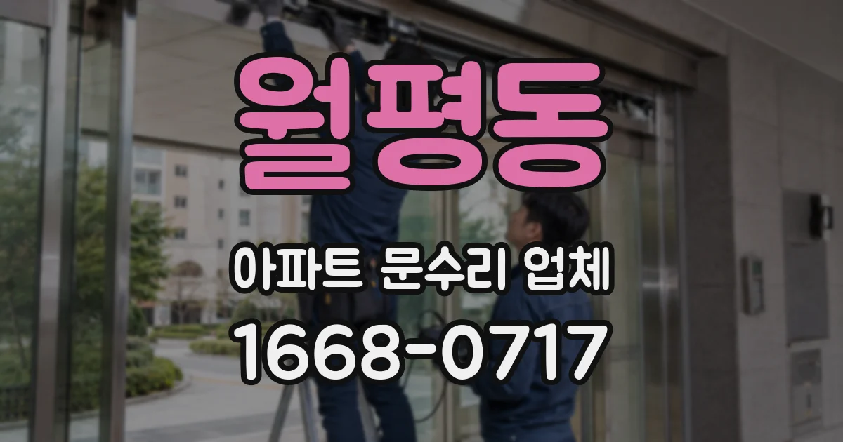 월평동 아파트 문수리 업체