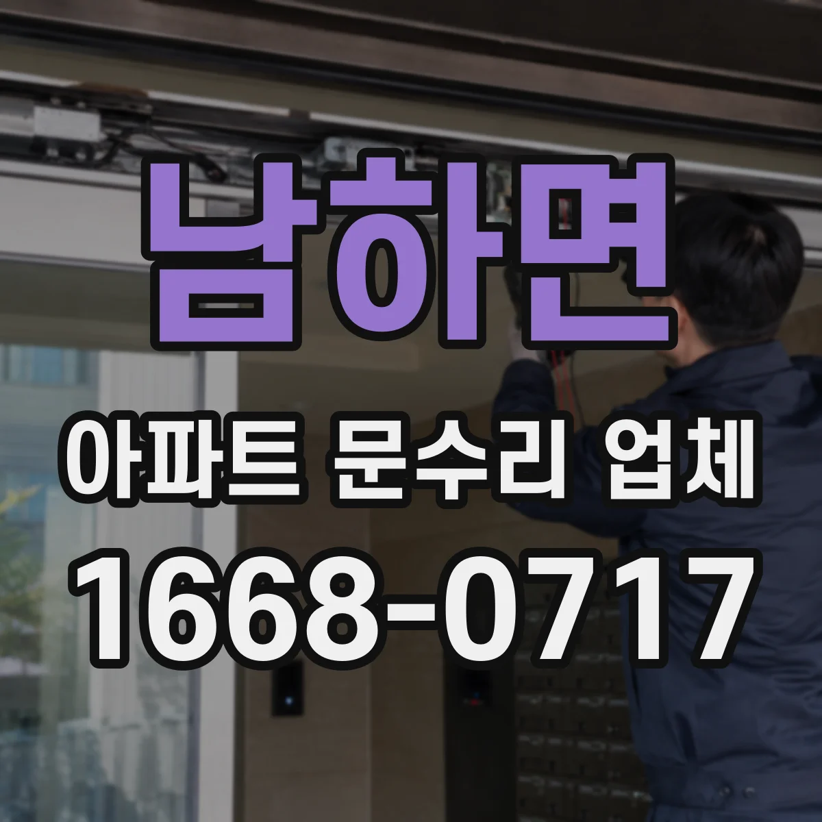 남하면 아파트 문수리 업체