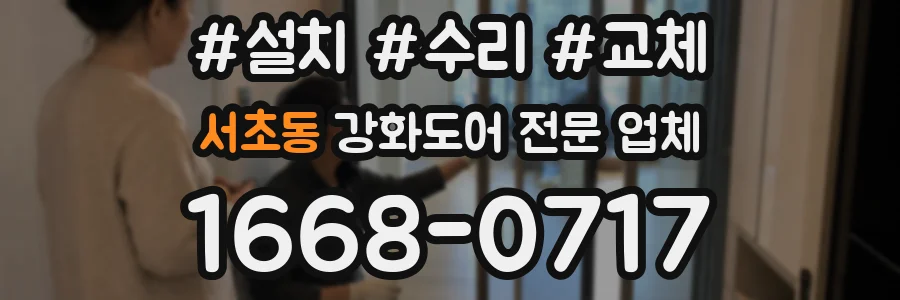 서초동 강화도어 전문 업체