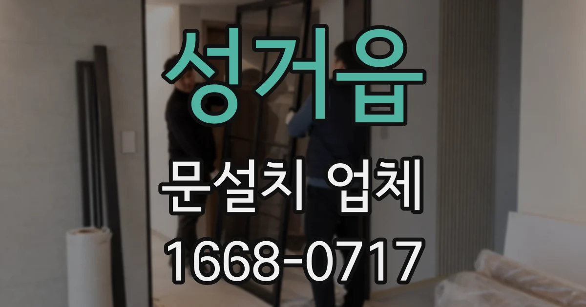 성거읍 문설치 업체