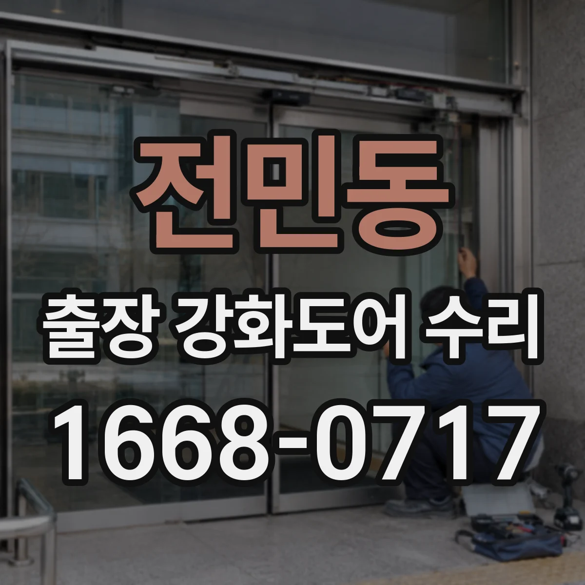 전민동 출장 강화도어 수리