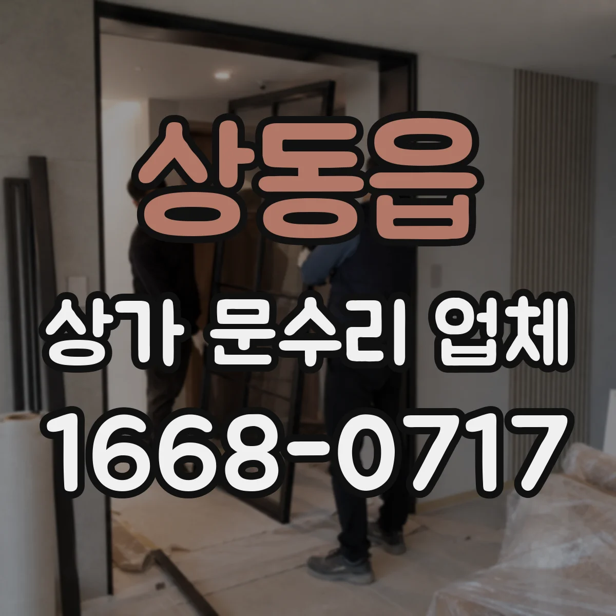 상동읍 상가 문수리 업체