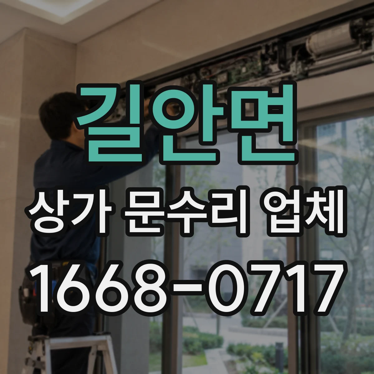 길안면 상가 문수리 업체