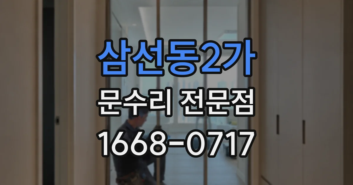 삼선동2가 문수리 전문점