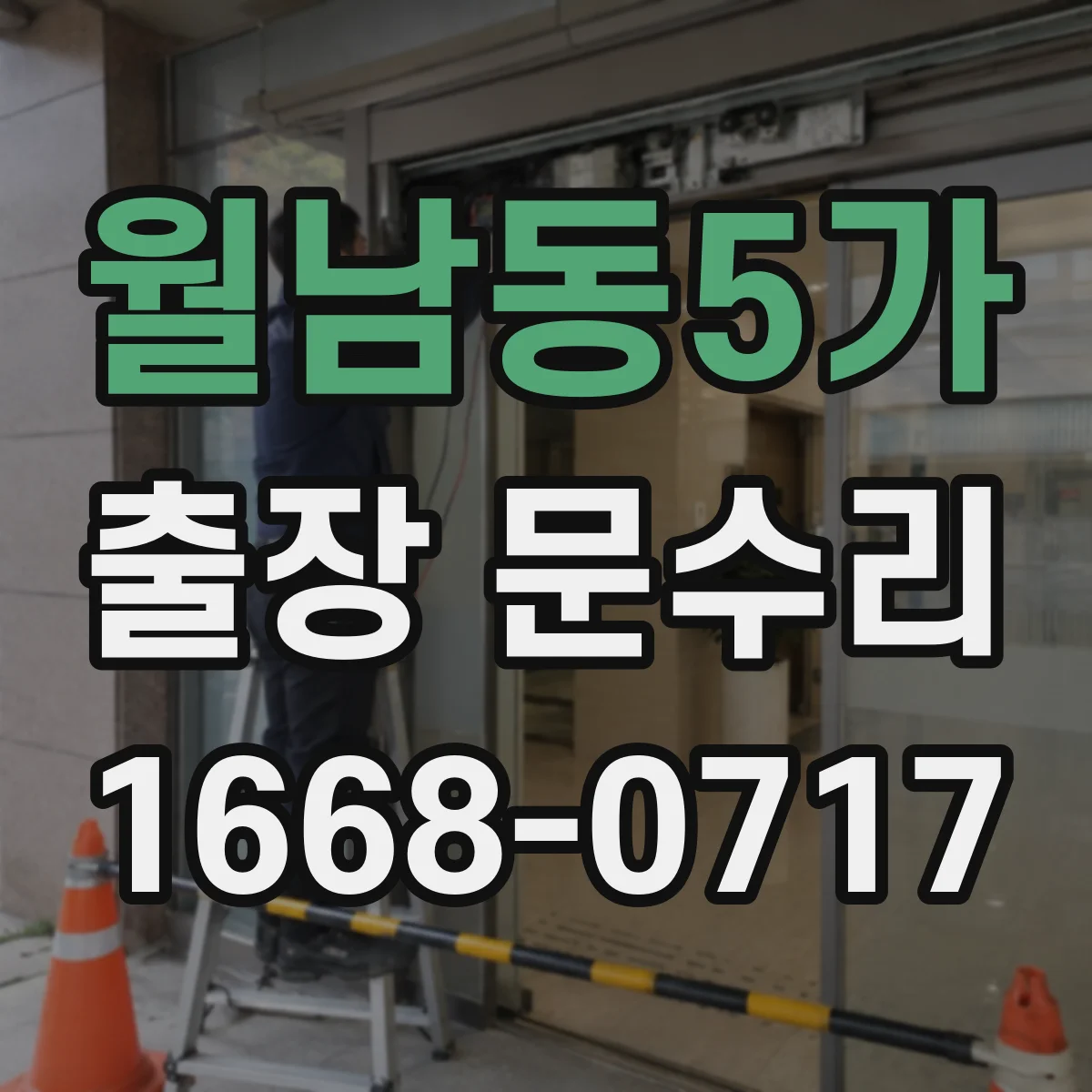 월남동5가 출장 문수리