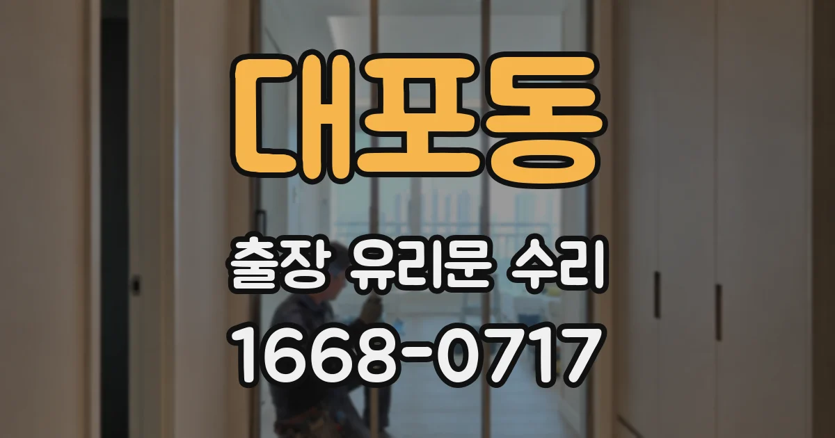 대포동 출장 유리문 수리
